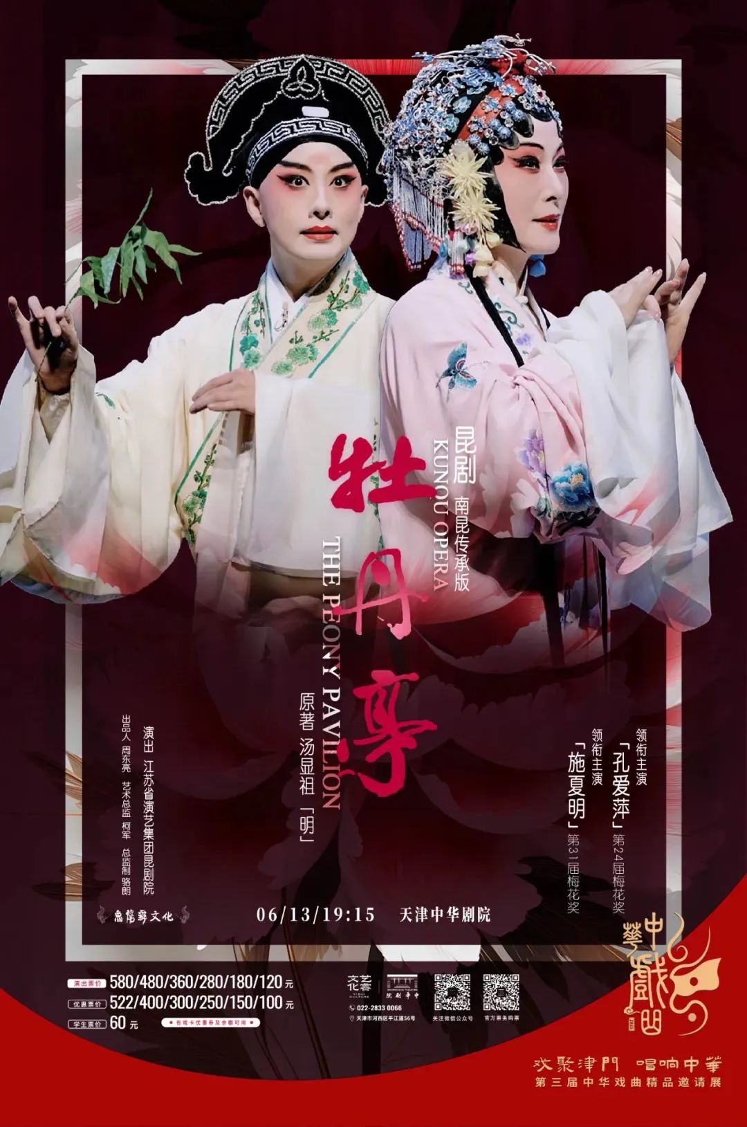 现已开票｜孔爱萍、施夏明领衔，经典昆剧《牡丹亭》《白罗衫》6月天津上演