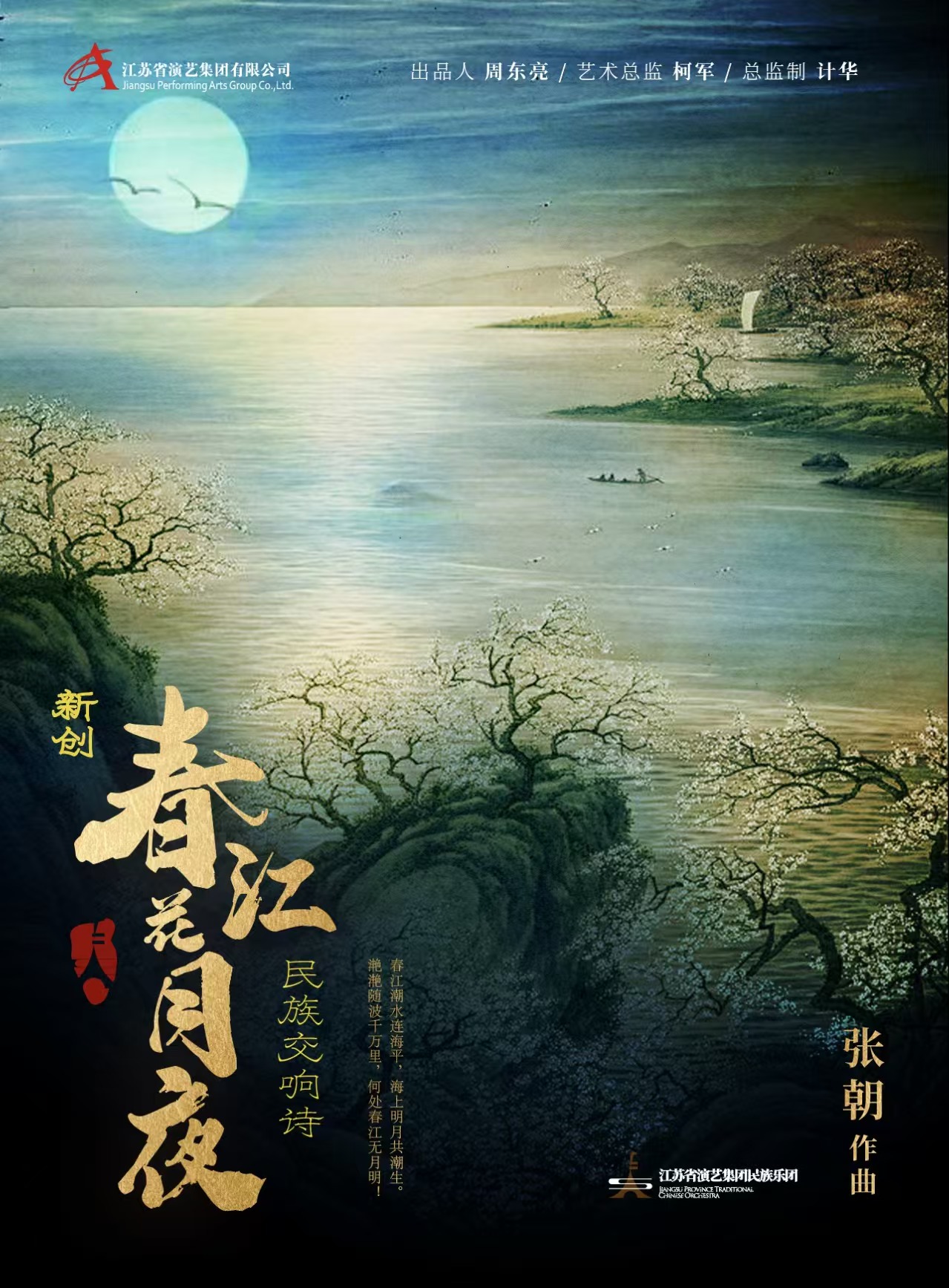 本周首演 现已开票 | 民族交响诗《春江花月夜》“新”意满满，从作曲家张朝的角度带您探究