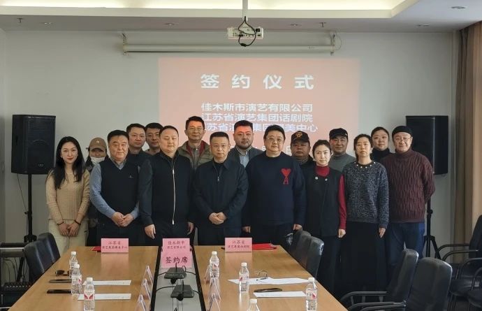 强强联手 携手共进 | 江苏省演艺集团话剧院、江苏省演艺集团舞美中心与佳木斯市演艺有限公司签署《战略合作协议》