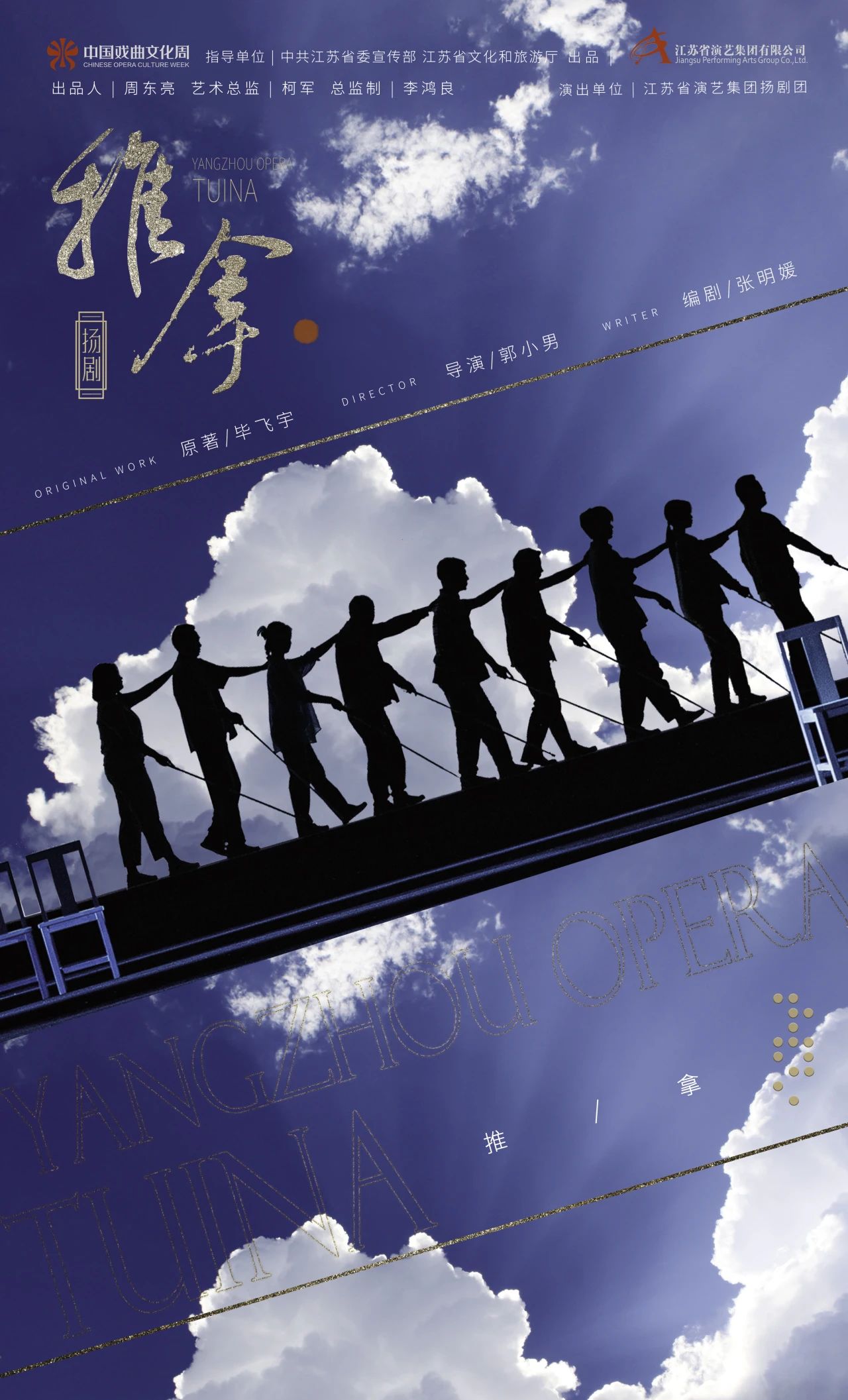 扬剧《推拿》创作谈 | 编剧张明媛：暗夜中看星河灿烂