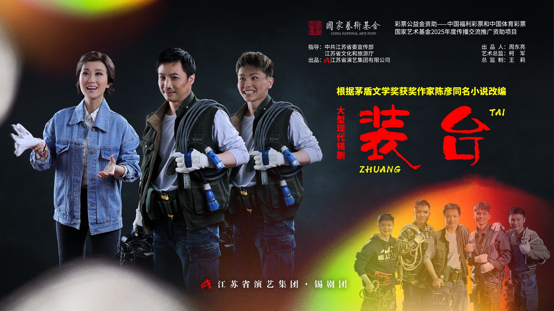 锡剧《装台》长江经济带六城巡演周六启航！还原“装台人”的幕后人生
