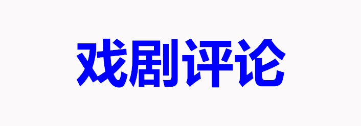 戏剧评论 | 王洁：济世救民 叙一番清官廉政，以情教化 唱一曲文士风骨 —— 记新编京剧《花甲知县冯梦龙》